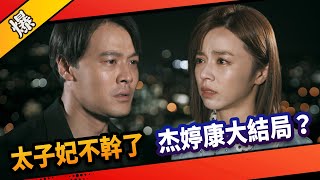 《八點檔搶先爆》市井豪門 EP195 太子妃不幹了 杰婷康大結局？