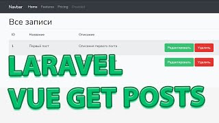 Laravel 7 VUE CRUD Получаем все записи по API