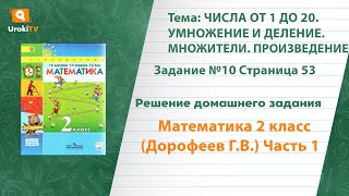 Страница 53 Задание №10 - ГДЗ по математике 2 класс (Дорофеев Г.В.) Часть 1