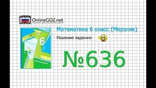 Задание №636 - Математика 6 класс (Мерзляк А.Г., Полонский В.Б., Якир М.С.)