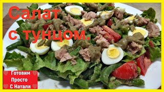 САЛАТ С ТУНЦОМ И ФАСОЛЬЮ БЕЗ КАПЛИ МАЙОНЕЗА. (Новый Салат)
