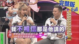 【完整版】真的是娶錯老婆嫁錯郎　婚前婚後你怎麼差這麼多？2019.02.20《麻辣天后傳》
