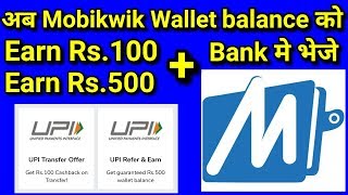 Now transfer Mobikwik wallet money to Bank | mobikwik ₹500 guaranteed cashback |