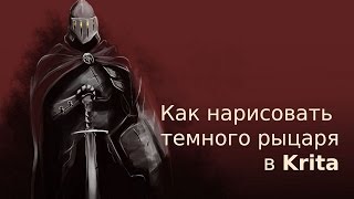 (Мое хобби) Как нарисовать темного рыцаря в Krita. How to draw a dark knight.