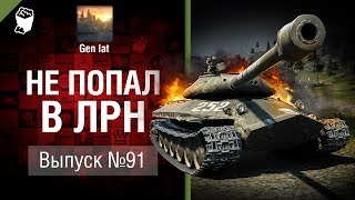 Не попал в ЛРН №91 [World of Tanks]