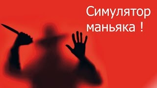 Симулятор маньяка !