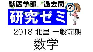 北里2018 一般入試 数学