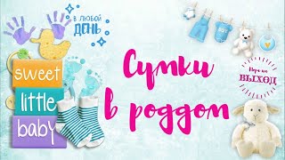 Сумки в роддом? Партнёрские роды?‍❤️‍? Роддом 1 Киев ? Список в роддом 2020??/ Irisha Day