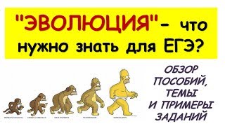 "ЭВОЛЮЦИЯ" - что нужно знать для ЕГЭ (Обзор пособий, тем и примеры заданий)
