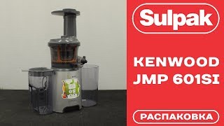 Соковыжималка шнековая Kenwood JMP 601SI распаковка (www.sulpak.kz)