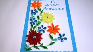 "Как сделать Diy Открытки Своими руками с Днём рождения Поделки из бумаги Открытка Оригами Квиллинг"