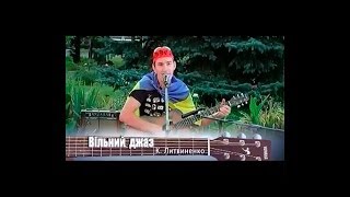 Ксандр БраZерс - Вільний джаз