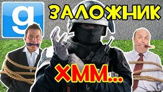 Охренительная игра в Garry's mod #144 ◘НАЙДИ ЗАЛОЖНИКА◘