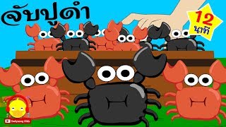 เพลงจับปูน้อยน่ารัก Crab song ♫ เพลงเด็ก indysong kids