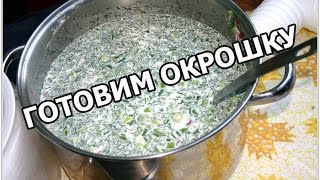 Как приготовить окрошку. На кефире объеденье! Окрошка от Ивана!