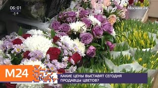 Столичные продавцы подняли цены на цветы из-за ажиотажа - Москва 24