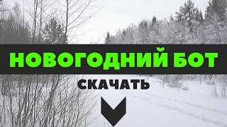 Бесплатный новогодний бот, забирайте!