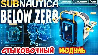 СТЫКОВОЧНЫЙ МОДУЛЬ●Игра Subnautica BELOW ZERO Прохождение#22