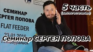 ПашАсУралмашА:-Семинар Сергея Попова FLAT FEEDER 5 часть (заключительная)