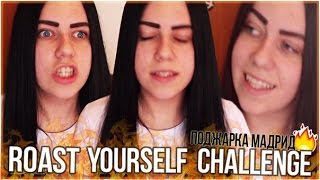 ROAST YOURSELF CHALLENGE : Прожарка Мадрид