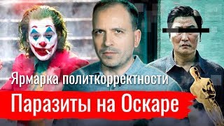 Паразиты на Оскаре. Ярмарка политкорректности // Злоба дня