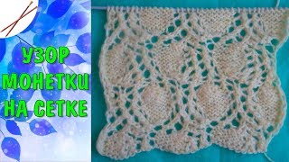 Узор Монетки на сетке (спицами)