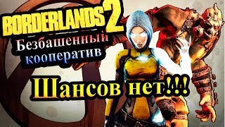 Borderlands 2 (Кооператив) - часть 73 - Шансов нет!!!
