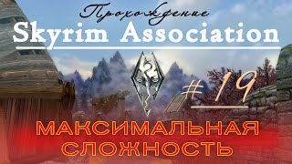 Прохождение Skyrim Association ч19 (Юргхольм ч2) максимальная сложность