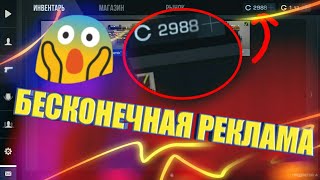 Как сделать бесконечную рекламу в Standoff 2 | 1000 серебра в день