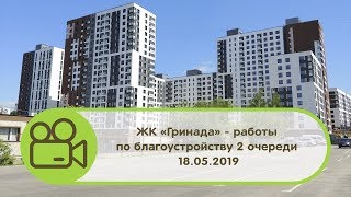 ЖК Гринада - работы по благоустройству 2 очереди, 18.05.2019
