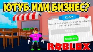 ЮТУБ ПРИНОСИТ МИЛЛИОНЫ? СИМУЛЯТОР БИЗНЕСМЕНА РОБЛОКС! ROBLOX SIMULATOR