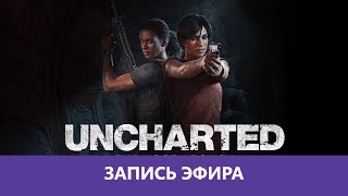 Uncharted Lost Legacy Прохождение ч.1