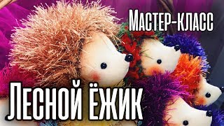 ЛЕСНОЙ ЁЖИК МАСТЕР-КЛАСС ТЕКСТИЛЬНАЯ ИГРУШКА | Ирина Вишневская