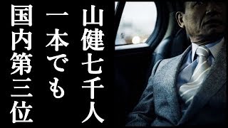 ＜山口組分裂＞事情通「山健は準構入れて7000人軍団一本でも国内第三位の勢力」【リアル修羅場系Channel893】