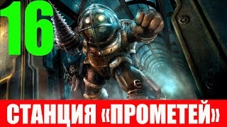 Bioshock. #16-Станция "Прометей" (Прохождение на 100%)