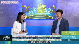 20180703 ViuTV 《智富通－理財諗法》 諗sir：劏房小鴛鴦應否今年買樓？