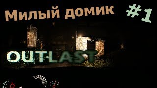 Outlast #1 - "Милый домик"
