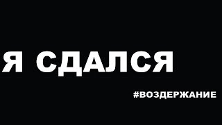 Если ты решил сдаться...