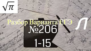 Разбор Варианта ЕГЭ Ларина #206 (№1-15)