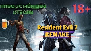 Стрим Resident Evil 2 Remak #Прохождение #1. как нам победить в войне против зомби. Alko Gamer