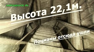 Высота 22,1м. Лоцманы отсюда ушли. о.Вихревой Часть 2 | ЗАБРОШЕННОЕ