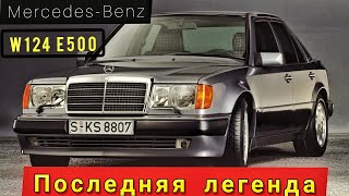 Merсedes Benz W124 E 6.5 Brabus История