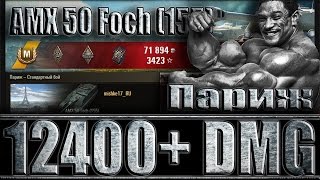 AMX 50 Foch (155) МАКСИМАЛЬНЫЙ УРОН В World of Tanks. Карта ПАРИЖ - лучший бой (AMX 50) Foch 155 WoT