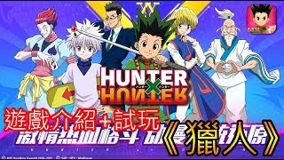 12/4《獵人》最新手機遊戲介紹+試玩 feat 一起考獵人執照