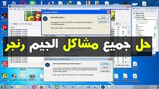 فتح بورت - برنامج - جيم رنجر - وحل جميع مشاكل برنامج - gameranger