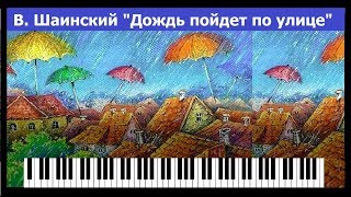 Детские песни на пианино – В. Шаинский - Дождь пойдет по улице слова