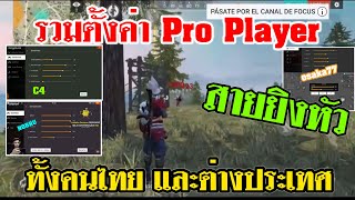 Free Fire รวมคลิปตั้งค่า Pro Player สายยิงหัว (ในคลิปเดียว)