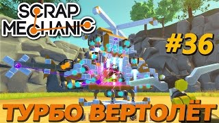 КРУТОЙ ТУРБО ВЕРТОЛЁТ В Scrap Mechanic \ СКАЧАТЬ СКРАП МЕХАНИК !!!