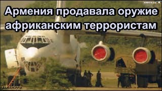 Армения продавала оружие африканским террористам