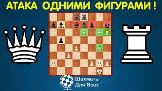 Шахматы. Такой АТАКОЙ НА КОРОЛЯ может гордиться ЛЮБОЙ ШАХМАТИСТ!